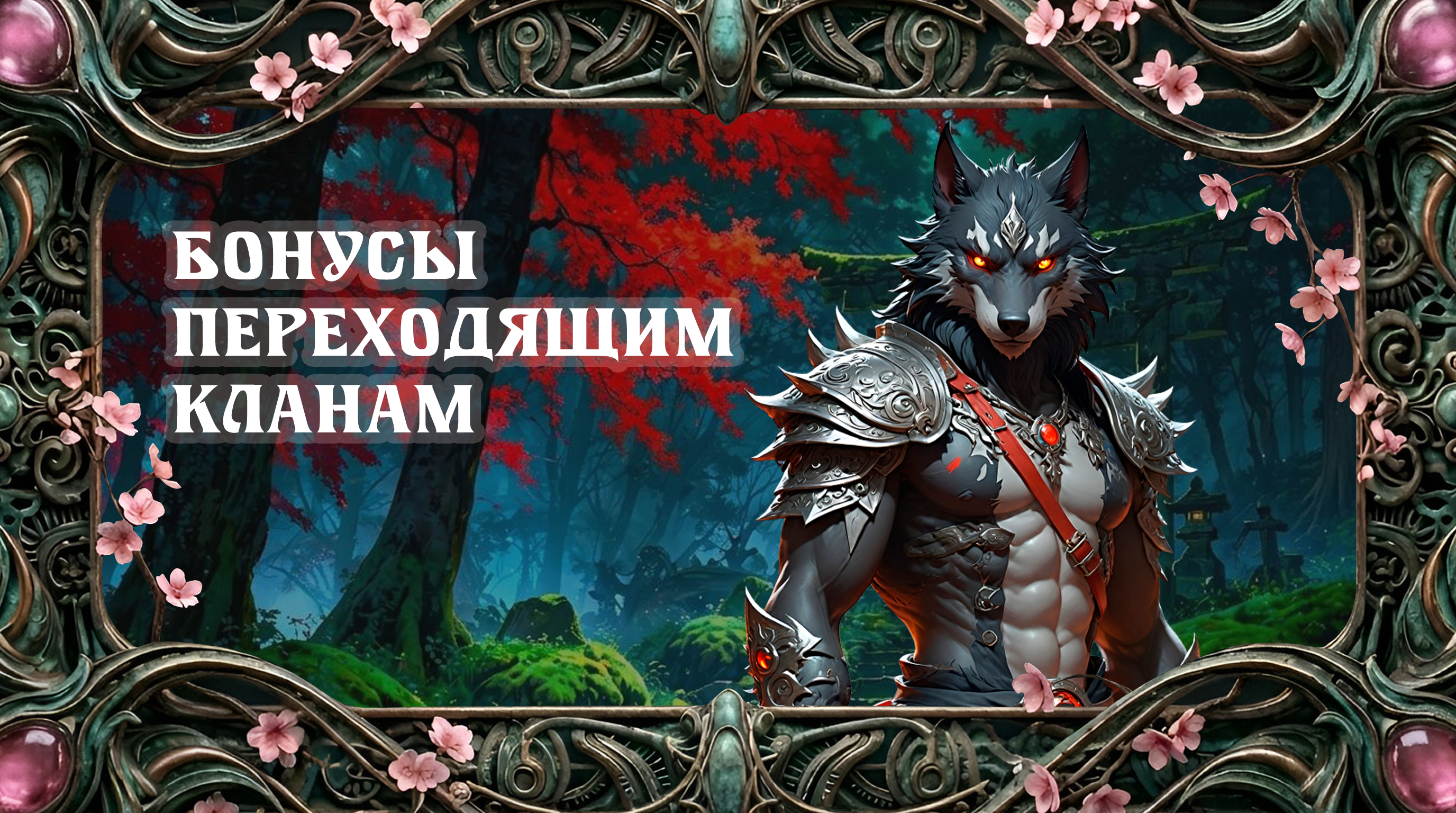 бонусыпереходящим.png